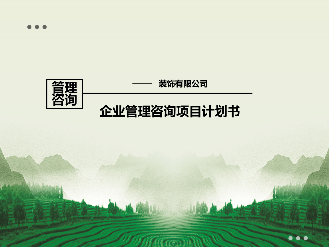 企業(yè)管理咨詢項(xiàng)目計(jì)劃書(shū)